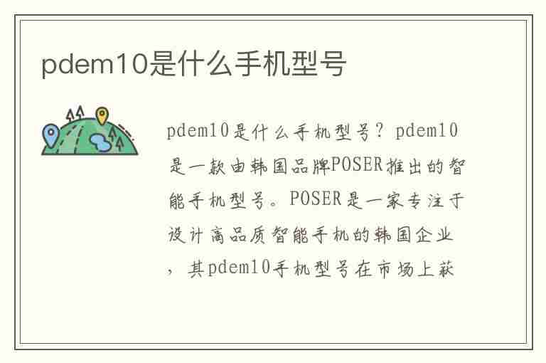 pdem10是什么手机型号(pdem10是什么手机多少钱)